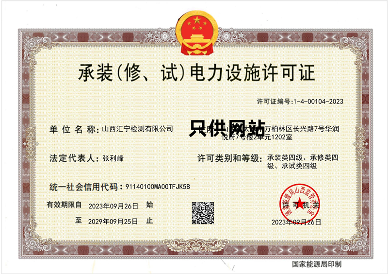 承装（修，试）电力设施许可证